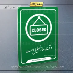 نشانگر راهنما وقت نماز تعطیل است - تصویر 21